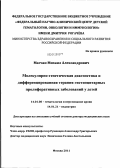 Масчан, Михаил Александрович. Молекулярно-генетическая диагностика и дифференцированная терапия гистиоцитарных пролиферативных заболеваний у детей: дис. доктор медицинских наук: 14.01.08 - Педиатрия. Москва. 2011. 277 с.