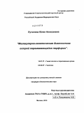 Лучинина, Юлия Алексеевна. Молекулярно-генетическая диагностика острой перемежающейся порфирии: дис. кандидат биологических наук: 14.01.21 - Гематология и переливание крови. Москва. 2010. 141 с.