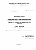 Клименко, Ирина Сергеевна. Молекулярно-генетическая и биологическая характеристика вирусов москитных лихорадок и создание тест-систем для диагностики этих инфекций: дис. кандидат медицинских наук: 03.00.06 - Вирусология. Москва. 2009. 107 с.