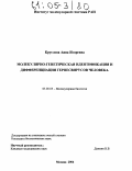 Круглова, Анна Игоревна. Молекулярно-генетическая идентификация и дифференциация герпесвирусов человека: дис. кандидат биологических наук: 03.00.03 - Молекулярная биология. Москва. 2004. 87 с.