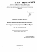 Тюменцев, Александр Игоревич. Молекулярно-генетическая характеристика бокавирусов, циркулирующих в Новосибирске: дис. кандидат наук: 03.01.03 - Молекулярная биология. Новосибирск. 2015. 131 с.