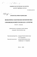 Брахфогель, Ирина Феликсовна. Молекулярно-генетическая характеристика спиномозжечковой атаксии SCA1 в Якутии: дис. кандидат биологических наук: 03.00.15 - Генетика. Якутск. 2000. 136 с.