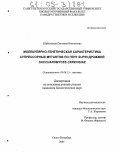 Шабельская, Светлана Васильевна. Молекулярно-генетическая характеристика супрессорных мутантов по гену SUP35 дрожжей Saccharomyces cerevisiae: дис. кандидат биологических наук: 03.00.15 - Генетика. Санкт-Петербург. 2005. 141 с.