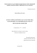 Бычков Игорь Олегович. Молекулярно-генетическая характеристика заболеваний с нарушением целостности митохондриальной ДНК: дис. кандидат наук: 00.00.00 - Другие cпециальности. ФГБНУ «Медико-генетический научный центр имени академика Н.П. Бочкова». 2021. 158 с.