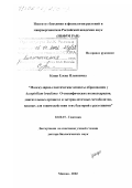 Кацы, Елена Ильинична. Молекулярно-генетические аспекты образования у Azospirillum brasilense O-специфических полисахаридов, двигательных органелл и экстраклеточных метаболитов, важных для взаимодействия этих бактерий с растениями: дис. доктор биологических наук: 03.00.15 - Генетика. Москва. 2002. 386 с.