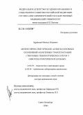 Зарайский, Михаил Игоревич. Молекулярно-генетические аспекты основных осложнений аллогенных трансплантаций стволовых гемопоэтических клеток у онкогематологических больных: дис. доктор медицинских наук: 14.00.29 - Гематология и переливание крови. Санкт-Петербург. 2006. 254 с.