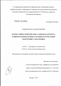 Радьков, Олег Валентинович. Молекулярно-генетические аспекты патогенеза, клиники, профилактики и лечения артериальной гипертонии у беременных: дис. доктор медицинских наук: 14.01.01 - Акушерство и гинекология. Москва. 2012. 291 с.