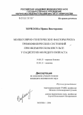 Зорилова, Ирина Викторовна. Молекулярно-генетические факторы риска тромбофилических состояний при ишемическом инсульте у пациентов молодого возраста: дис. кандидат медицинских наук: 14.00.13 - Нервные болезни. Москва. 2006. 128 с.