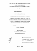 Баирова, Татьяна Ананьевна. "Молекулярно- генетические маркеры и клинико- эпидемиологические аспекты ассенциальной артериальной гипертензии у детей и подростков разных популяций, проживающих в Республике Бурятия": дис. доктор медицинских наук: 14.00.16 - Патологическая физиология. Иркутск. 2009. 287 с.