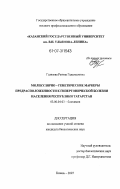 Газизова, Регина Гадельшовна. Молекулярно-генетические маркеры предрасположенности к гипертонической болезни населения Республики Татарстан: дис. кандидат биологических наук: 03.00.04 - Биохимия. Казань. 2007. 170 с.