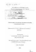 Гринкевич, Лариса Николаевна. Молекулярно-генетические механизмы обучения у виноградной улитки: дис. доктор биологических наук: 03.00.13 - Физиология. Санкт-Петербург. 2000. 309 с.