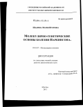 Шадрина, Мария Игоревна. Молекулярно-генетические основы болезни Паркинсона: дис. доктор биологических наук: 03.01.07 - Молекулярная генетика. Москва. 2011. 288 с.