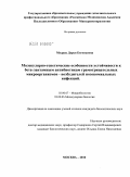 Мудрак, Дарья Евгеньевна. Молекулярно-генетические особенности устойчивости к бета-лактамным антибиотикам грамотрицательных микроорганизмов - возбудителей нозокомиальных инфекций: дис. кандидат биологических наук: 03.00.07 - Микробиология. Москва. 2010. 140 с.