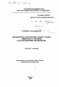 Сулимова, Галина Ефимовна. Молекулярно-генетический анализ генома животных и человека с использованием ДНК-маркеров: дис. доктор биологических наук: 03.00.15 - Генетика. Москва. 1998. 213 с.