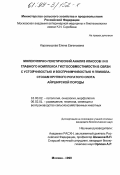 Карамышева, Елена Евгеньевна. Молекулярно-генетический анализ классов I и II главного комплекса гистосовместимости в связи с устойчивостью и восприимчивостью к гемобластозам крупного рогатого скота айрширской породы: дис. кандидат биологических наук: 16.00.02 - Патология, онкология и морфология животных. Москва. 1998. 194 с.