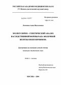 Логинова, Анна Николаевна. Молекулярно-генетический анализ наследственной формы рака молочной железы и/или яичников: дис. кандидат медицинских наук: 03.00.15 - Генетика. Москва. 2004. 121 с.