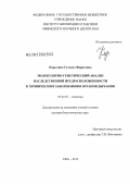 Корытина, Гульназ Фаритовна. Молекулярно-генетический анализ наследственной предрасположенности к хроническим заболеваниям органов дыхания: дис. доктор биологических наук: 03.02.07 - Генетика. Уфа. 2012. 588 с.