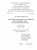 Авзалетдинова, Диана Шамилевна. Молекулярно-генетическое исследование сахарного диабета 1-го типа в Республике Башкортостан: дис. кандидат биологических наук: 03.00.04 - Биохимия. . 0. 200 с.