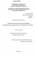 Барашков, Николай Алексеевич. Молекулярно-генетическое изучение наследственной несиндромальной сенсоневральной глухоты в Республике Саха (Якутия): дис. кандидат биологических наук: 03.00.15 - Генетика. Уфа. 2007. 141 с.
