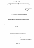 Фарахтдинова, Альбина Рауфовна. Молекулярно-генетическое изучение рака молочной железы: дис. кандидат биологических наук: 03.02.07 - Генетика. Уфа. 2012. 193 с.