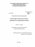 Фасхутдинова, Гульназ Габдулахатовна. Молекулярно-генетическое изучение зависимости от психоактивных веществ: дис. кандидат биологических наук: 03.02.07 - Генетика. Уфа. 2010. 171 с.