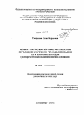 Трифонова, Елена Борисовна. Молекулярно-клеточные механизмы регуляции костного ремоделирования при иммобилизации: экспериментально-клиническое исследование: дис. доктор биологических наук: 03.03.01 - Физиология. Екатеринбург. 2010. 349 с.
