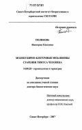 Полякова, Виктория Олеговна. Молекулярно-клеточные механизмы старения тимуса человека: дис. доктор биологических наук: 14.00.53 - Геронтология и гериатрия. Санкт-Петербург. 2007. 346 с.