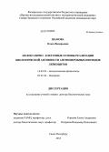 Шамова, Ольга Валерьевна. Молекулярно-клеточные основы реализации биологической активности антимикробных пептидов лейкоцитов: дис. доктор биологических наук: 14.03.03 - Патологическая физиология. Санкт-Петербург. 2013. 343 с.