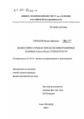 Токранов, Вадим Ефимович. Молекулярно-лучевая эпитаксия низкоразмерных лазерных InGaAs/AlGaAs гетероструктур: дис. кандидат физико-математических наук: 01.04.10 - Физика полупроводников. Санкт-Петербург. 2000. 105 с.