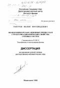Гафуров, Малик Магомедович. Молекулярно-релаксационные процессы и структурно-динамические свойства солевых систем: дис. доктор физико-математических наук: 01.04.14 - Теплофизика и теоретическая теплотехника. Махачкала. 1998. 197 с.