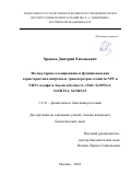 Храмов Дмитрий Евгеньевич. «Молекулярное клонирование и функциональная характеристика нитратных транспортеров семейств NPF и NRT2 галофита Suaeda altissima (L.) Pall.: SaNPF6.3, SaNRT2.1, SaNRT2.5»: дис. кандидат наук: 00.00.00 - Другие cпециальности. ФГБОУ ВО «Восточно-Сибирский государственный институт культуры». 2025. 110 с.