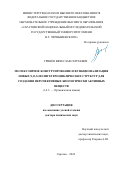 Гринёв Вячеслав Сергеевич. Молекулярное конструирование и функционализация новых N,O,S-полигетероциклических структур для создания перспективных биологически активных веществ: дис. доктор наук: 00.00.00 - Другие cпециальности. ФГАОУ ВО «Национальный исследовательский Нижегородский государственный университет им. Н.И. Лобачевского». 2024. 340 с.