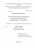 Кодониди, Иван Панайотович. Молекулярное конструирование и целенаправленный синтез N-производных 1,3-диазинона-4: дис. доктор фармацевтических наук: 14.04.02 - Фармацевтическая химия, фармакогнозия. Пятигорск. 2011. 372 с.