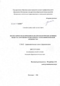 Глушко, Александр Алексеевич. Молекулярное моделирование и дизайн биологически активных веществ с противовоспалительной и натихолинергической активностью: дис. кандидат фармацевтических наук: 15.00.02 - Фармацевтическая химия и фармакогнозия. Пятигорск. 2006. 127 с.
