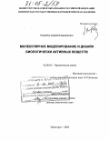 Погребняк, Андрей Владимирович. Молекулярное моделирование и дизайн биологически активных веществ: дис. доктор химических наук: 02.00.03 - Органическая химия. Пятигорск. 2004. 366 с.