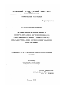 Путилин, Александр Феликсович. Молекулярное моделирование и экспериментальное изучение процессов комплексообразования с применением β-циклодекстрина и его окси-пропилированного производного: дис. кандидат химических наук: 02.00.11 - Коллоидная химия и физико-химическая механика. Москва. 2002. 133 с.