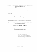 Попинако, Анна Владимировна. Молекулярное моделирование и структурно-динамические особенности эукариотических катионных каналов: дис. кандидат биологических наук: 03.01.02 - Биофизика. Москва. 2013. 114 с.