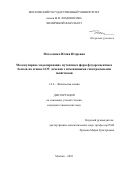 Метелешко Юлия Игоревна. Молекулярное моделирование мутантных форм флуоресцентных белков на основе LOV доменов с измененными спектральными свойствами: дис. кандидат наук: 00.00.00 - Другие cпециальности. ФГБОУ ВО «Московский государственный университет имени М.В. Ломоносова». 2023. 125 с.