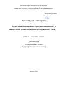 Новичкова Дана Александровна. Молекулярное моделирование структурно-динамических и каталитических характеристик холинэстераз различных типов: дис. кандидат наук: 02.00.15 - Катализ. ФГБОУ ВО «Московский государственный университет имени М.В. Ломоносова». 2020. 117 с.