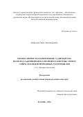Нефедова Анна Александровна. Молекулярное редактирование 2,3-дигидро-5H-тиазоло[3,2-а]пиримидин-3-оновой платформы: синтез спиро- и конденсированных гетероциклов: дис. кандидат наук: 00.00.00 - Другие cпециальности. «Федеральный исследовательский центр «Казанский научный центр Российской академии наук». 2026. 173 с.