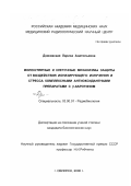 Дзиковская, Лариса Анатольевна. Молекулярные и клеточные механизмы защиты от воздействия ионизирующего излучения и стресса комплексными антиоксидантными препаратами с β-каротином: дис. кандидат биологических наук: 03.00.01 - Радиобиология. Обнинск. 2000. 126 с.