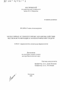 Исаева, Галина Александровна. Молекулярные и субмолекулярные механизмы действия местноанестезирующих и антиаритмических средств: дис. доктор биологических наук: 14.00.25 - Фармакология, клиническая фармакология. Кострома. 2001. 322 с.