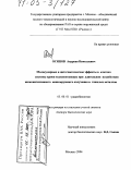 Осипов, Андреян Николаевич. Молекулярные и цитогенетические эффекты в клетках системы крови млекопитающих при длительном воздействии низкоинтенсивного ионизирующего излучения и тяжелых металлов: дис. доктор биологических наук: 03.00.01 - Радиобиология. Москва. 2004. 193 с.