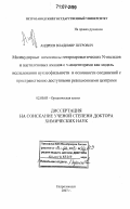 Андреев, Владимир Петрович. Молекулярные комплексы гетероароматических N-оксидов и ацетиленовых аминов с v-акцепторами как модель исследования нуклеофильности и основности соединений с пространственно доступными реакционными центрами: дис. доктор химических наук: 02.00.03 - Органическая химия. Петрозаводск. 2007. 427 с.