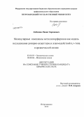 Соболев, Павел Сергеевич. Молекулярные комплексы металлопорфиринов как модель исследования донорно-акцепторных взаимодействий n,v-типа в органической химии: дис. кандидат химических наук: 02.00.03 - Органическая химия. Москва. 2013. 172 с.