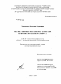 Часовских, Наталия Юрьевна. "Молекулярные механизмы апоптоза при окислительном стрессе: дис. доктор медицинских наук: 14.00.16 - Патологическая физиология. Томск. 2009. 219 с.