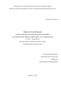 Миронова, Галина Юрьевна. Молекулярные механизмы демаскировки вазоконстрикторного действия 5-HT2B рецепторов: дис. кандидат наук: 03.03.01 - Физиология. Москва. 2018. 119 с.