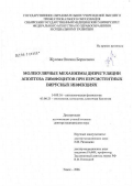 Жукова, Оксана Борисовна. Молекулярные механизмы дизрегуляции апоптоза лимфоцитов при персистентных вирусных инфекциях: дис. доктор медицинских наук: 14.00.16 - Патологическая физиология. Томск. 2006. 273 с.