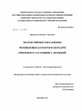 Афанасьева, Евгения Георгиевна. Молекулярные механизмы межвидовых барьеров в передаче прионного состояния у дрожжей: дис. кандидат биологических наук: 03.01.03 - Молекулярная биология. Москва. 2011. 110 с.
