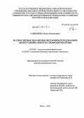 Савельева, Ольга Евгеньевна. Молекулярные механизмы цитокинопосредованной дизрегуляции апоптоза лимфоцитов крови: дис. доктор медицинских наук: 14.03.03 - Патологическая физиология. Томск. 2012. 246 с.